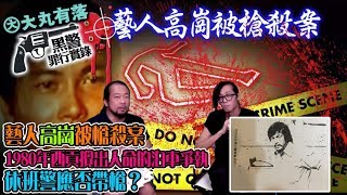 大丸有落 第304集a - 黑警罪行實錄：藝人高崗被槍殺案/1980年西貢普通道的一場攪出人命泊車爭執/ 不同証人的口供版本，邊個最可信？/ 當年熱話，休班警應否帶槍？