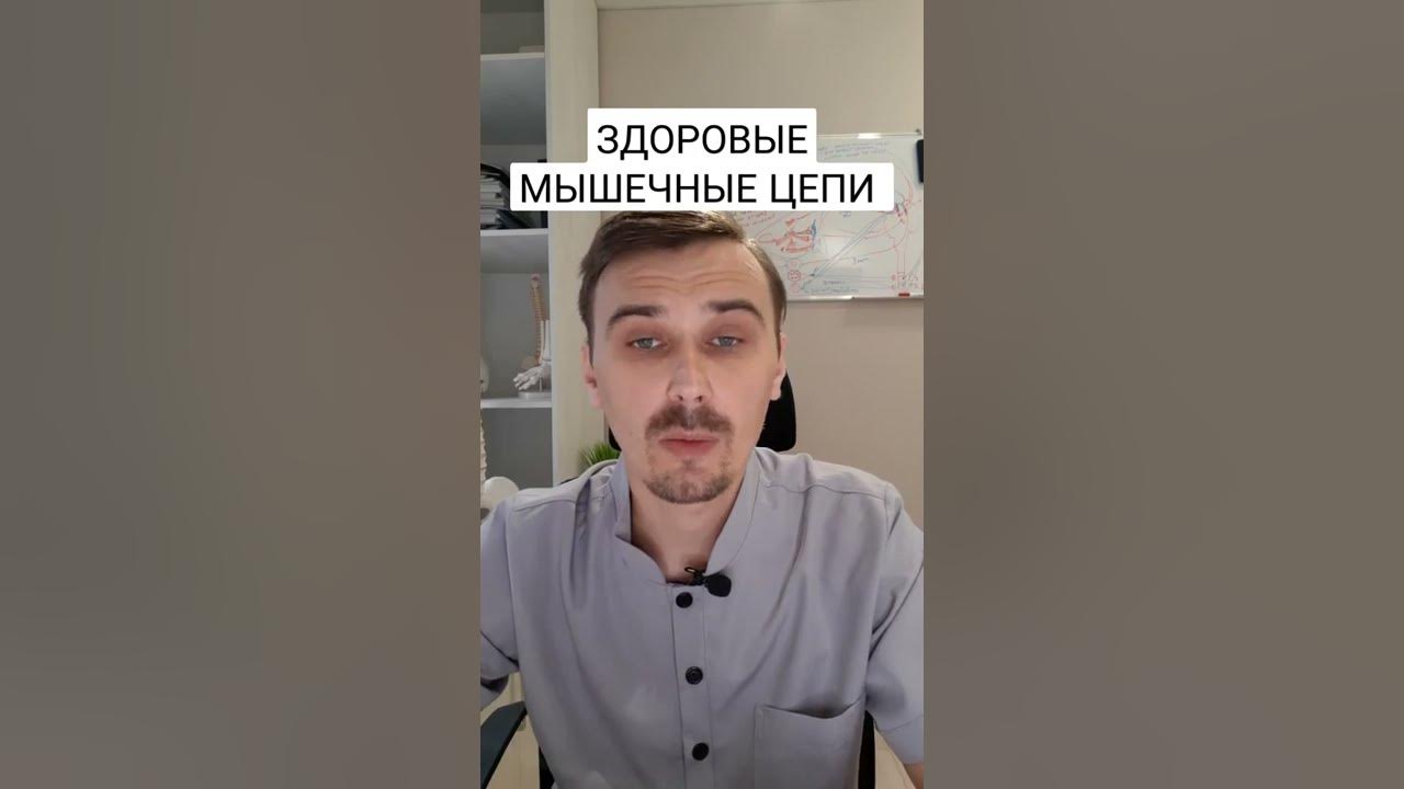 ЗДОРОВЫЕ МЫШЕЧНЫЕ ЦЕПИ. #shorts #мышечныецепи #миофасциальныецепи # ...