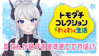 田舎モンがやるトモダチコレクション その3 #ゲーム実況