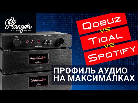 Сравнение потоковых сервисов Qobuz, Tidal, Spotify на реальной системе. Профиль Аудио на максималках