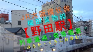 JR大阪環状線・梅田貨物線【野田駅 列車通過・発着風景（はるか・くろしお含む）