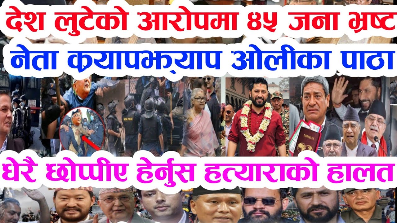 Gen Z को दोस्रो बिद्रोह बुडो पक्राउ Today news 🔴 nepali news samahar news balen rabi kp oli