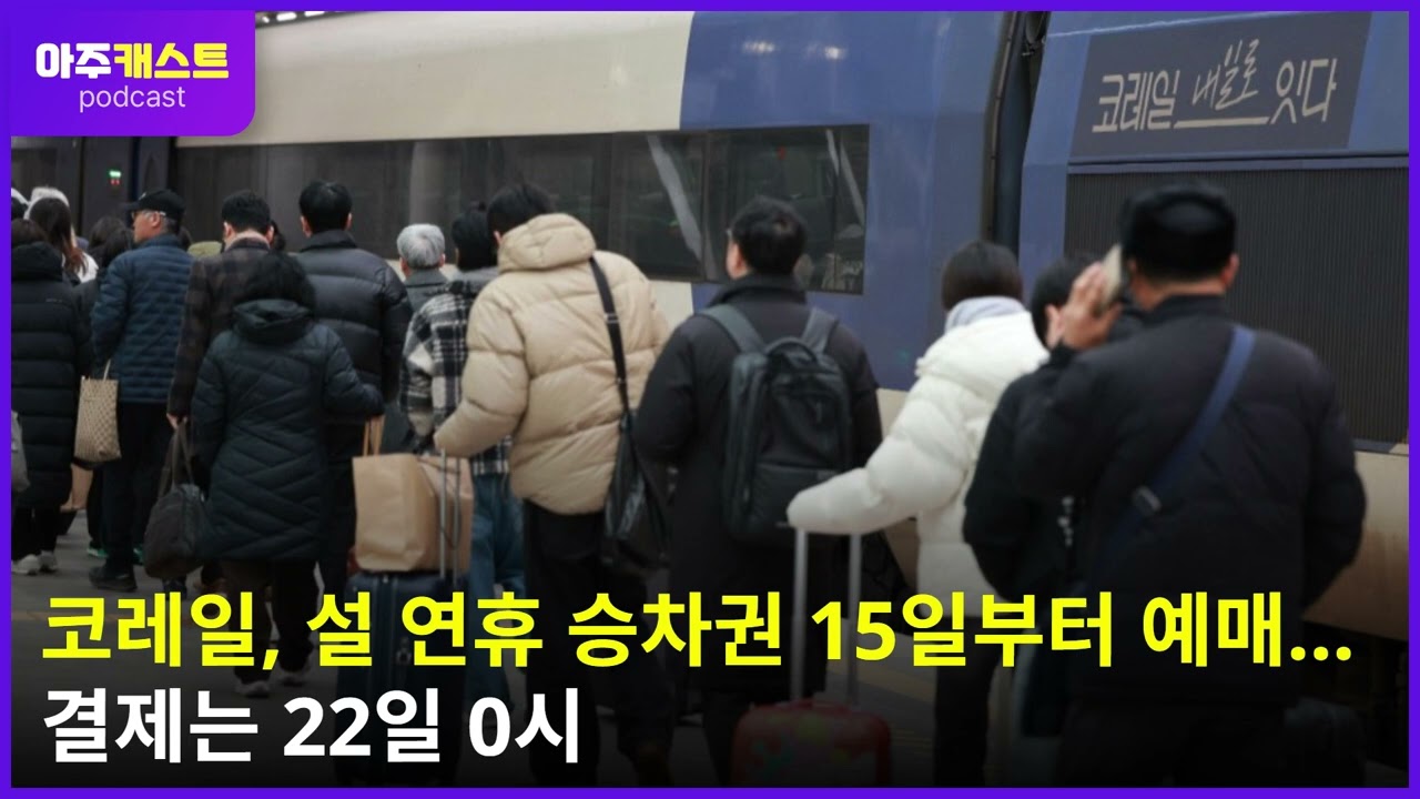 코레일, 설 연휴 승차권 15일부터 예매…결제는 22일 0시