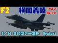 横風着陸 突風翼を振られ 3SQ戦闘機ファースト４機 Rwy03 5／14 百里基地 nrthhh