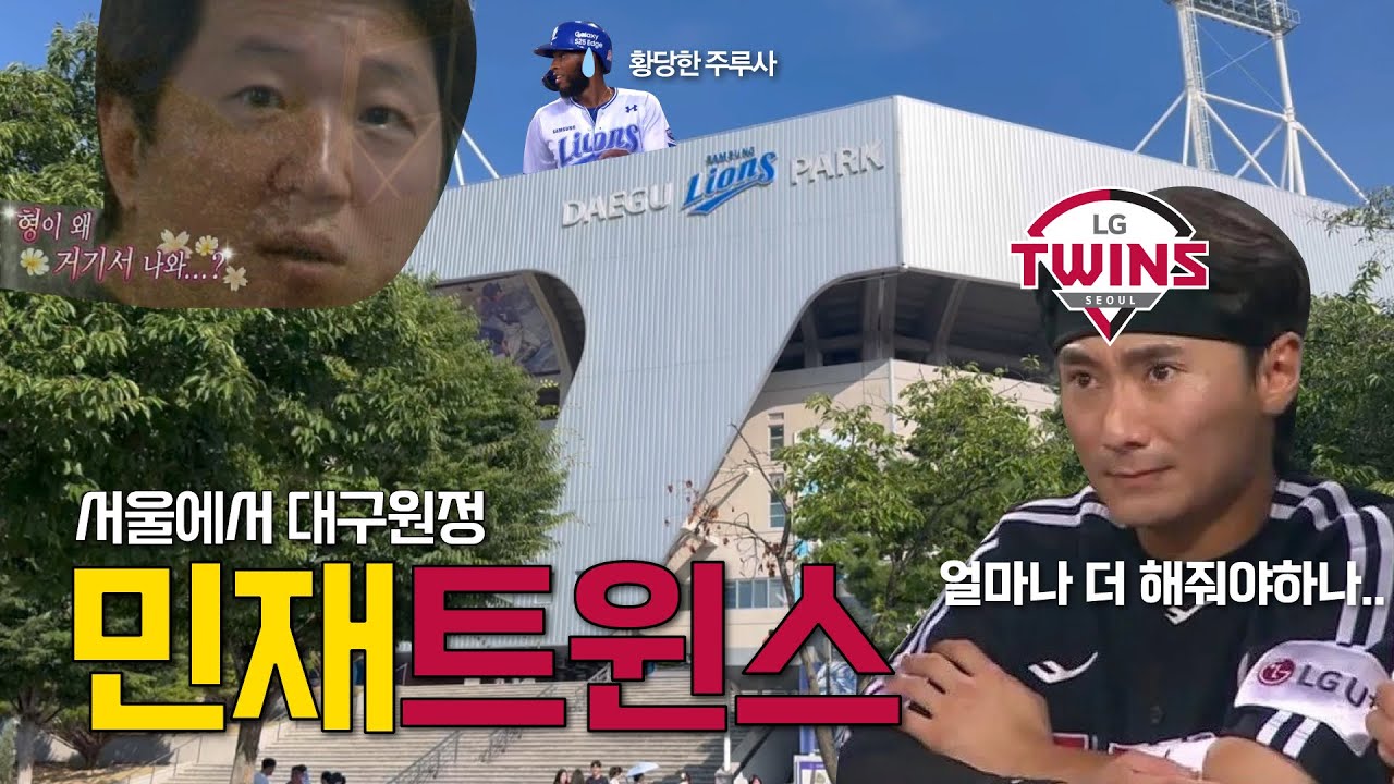 라팍에서 얻은 것 : 정신병... 그리고 민재트윈스(?) | 직관브이로그 | 엘지트윈스vs삼성라이온즈 [야구vlog]