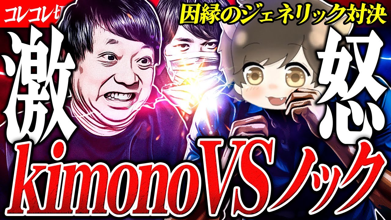 虚言&絶叫【kimonoの態度にノック大激怒】過去最狂レベルの大バトル...イミフなポケカメン #ツイキャス #コレコレ切り抜き