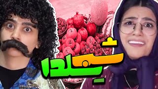 کلیپ شب یلدا سرنا امینی