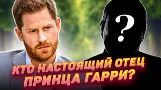 Почему британцы верят в то, что Чарльз — не родной отец принца Гарри?