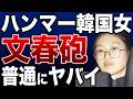 【どこの名家のご令嬢だったんですかね❓ナッツリターンズ🤣🤣🤣】法政大学ハンマー事件で文春砲！？韓国籍女子大生の異常な行動が明らかに！