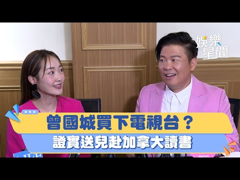 曾國城買下電視台？語出驚人回應了　證實送兒赴加拿大讀書｜三立新聞網 SETN.com