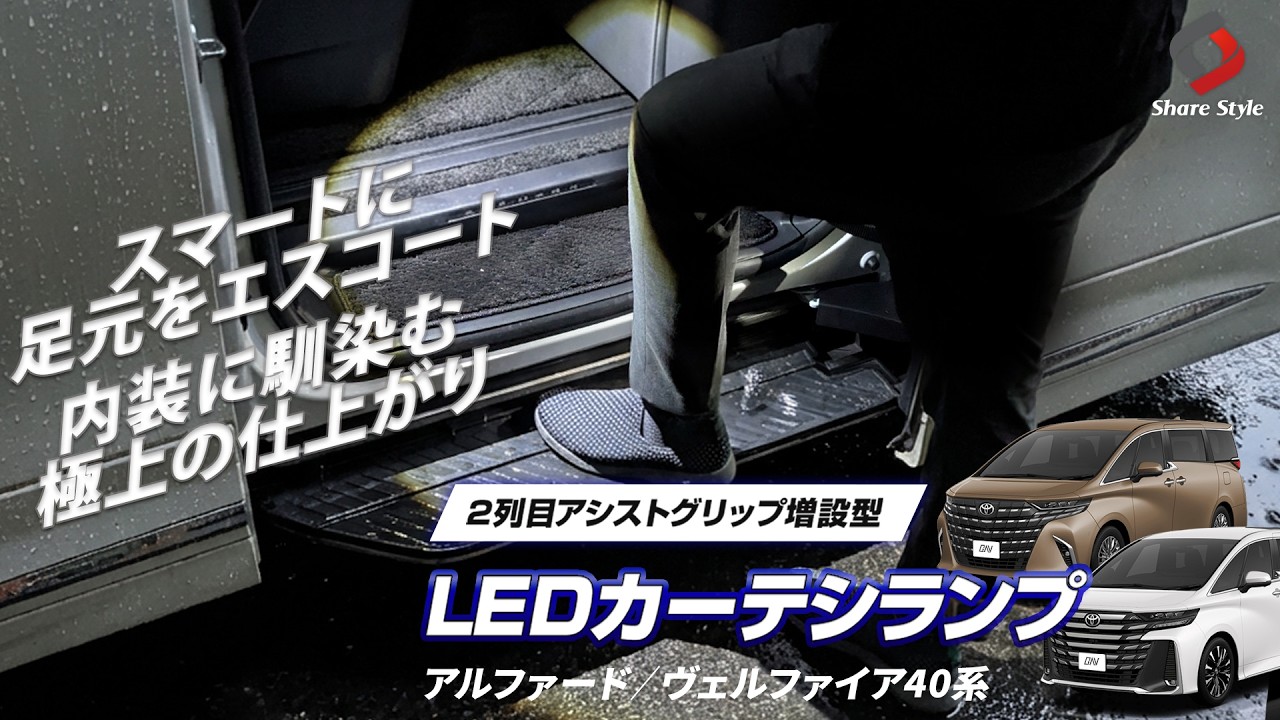 アルファード ヴェルファイア 40系 2列目 アシストグリップ 増設型 LED