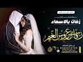 درب ك خ ضر زفة باسم يسرا واحمد 2023 غناء أصاله قابل لتعديل والتنفيذ بالاسماء درب ك خ ضر زفة باسم يسرا واحمد 2023 غناء أصاله قابل لتعديل والتنفيذ بالاسماء