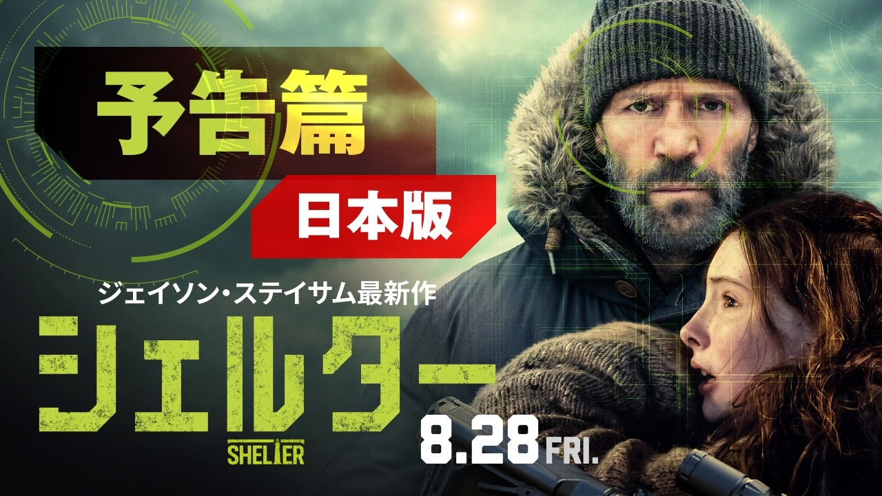 映画『シェルター』日本版予告｜8月28日(金)ロードショー のサムネイル