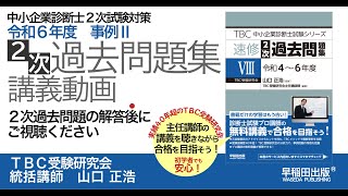 010_事例Ⅱ2024（R06）_速修2次過去問題集Ⅷ - YouTube