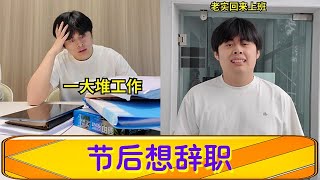 節後想辭職?先怕房東收租!這班還得幹#搞笑 #搞笑视频 #丁丁上班不无聊 #内容过于真实 #一定要看到最后 #爆笑 #funny