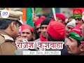 Janta Pukarti Hai Akhilesh Aaiye | Rajesh Kushwaha