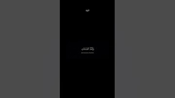 سوره الشورى ياسر الدوسري شاشه سوداء #قران_كريم #ياسرالدوسري #كرومات_قرآن #fyp