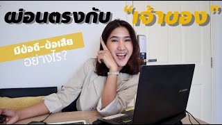 ผ่อนตรงกับเจ้าของมีข้อดี-ข้อเสียอย่างไร???