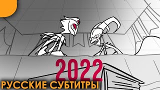 Адский Босс 2022 - Трейлер | Русские Субтитры| Helluva Boss 2022 Trailer