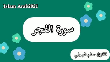 سورة الفجر ،بصوت سالم الرويلي