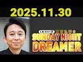 有吉弘行のSUNDAY NIGHT DREAMER 2025年11月30日.