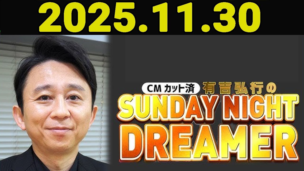 有吉弘行のSUNDAY NIGHT DREAMER 2025年11月30日.