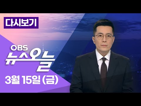 [다시보기] 의대 증원 효과 멈췄다? 물가 탓? 이종섭 때문?  / OBS 뉴스오늘