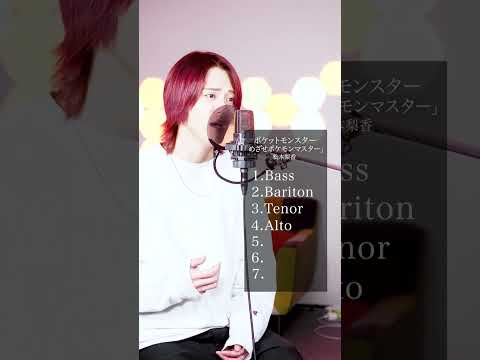 【ポケモン】めっちゃハモるやつJ-popでやってみた めざせポケモンマスター / 松本梨香【MELOGAPPA】#shorts