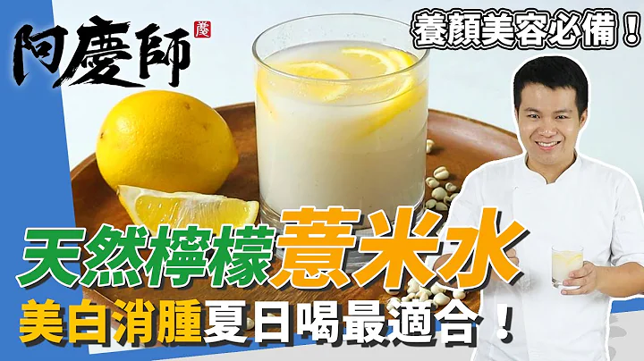 養顏飲品「薏米水」，美白消水腫好處多、愛美姑娘必喝｜加檸檬維他命C更豐富｜阿慶師 - 天天要聞
