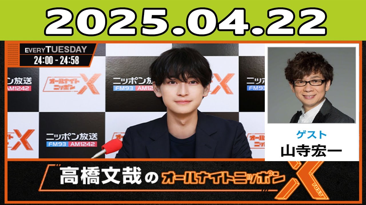 高橋文哉のオールナイトニッポンX(クロス) 2025年04月22日 - YouTube