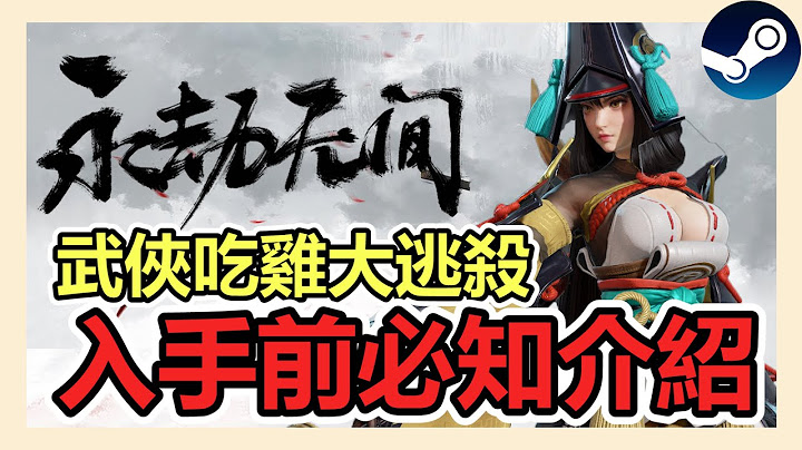 《永劫無間》遊戲介紹攻略➤STEAM 武俠吃雞遊戲 ! 居然有鎖中國區 ! 哪邊好玩 ? 靠實力與預判的武俠大逃殺 !  |遊戲評測 | 遊戲介紹 | 吃雞| LAG |  【小貓奈奈】 - 天天要聞