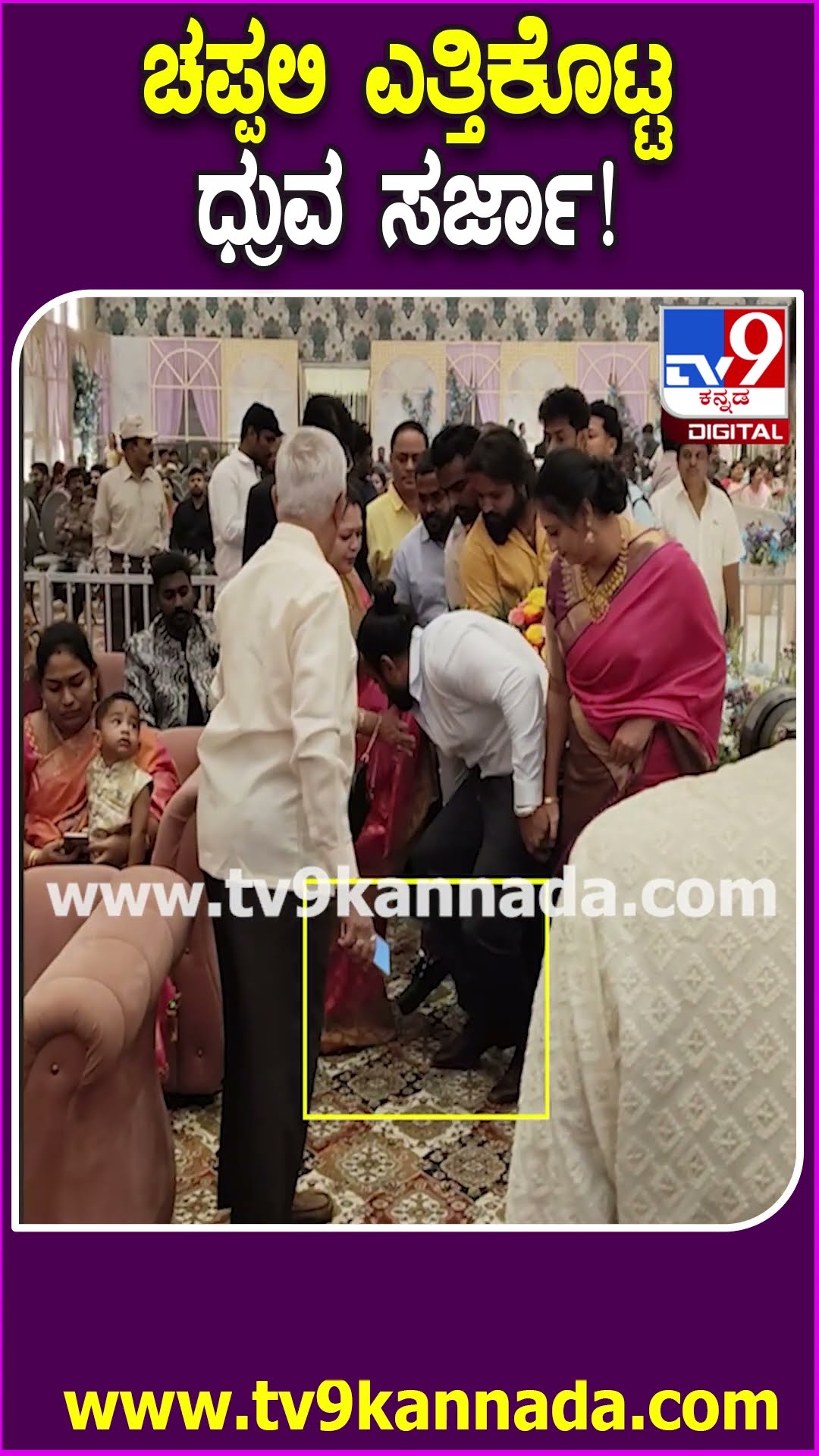 Receptionನಲ್ಲಿ ತಲೆ ಭಾಗಿ ಚಪ್ಪಲಿ ಎತ್ತಿಕೊಟ್ಟ Dhruva Sarja.. ಆ್ಯಕ್ಷನ್ ಪ್ರಿನ್ಸ್ ಸರಳತೆಗೆ Fans ಫಿದಾ| #TV9D
