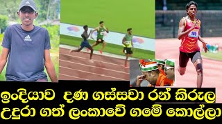 Download Lagu ඉංදියාවෙ උන් ෆුල් හොල්මන් | kalhara indupa gold medal | Sri lanka athletic | කල්හාර ඉන්දූප MP3 Download Lagu ඉංදියාවෙ උන් ෆුල් හොල්මන් | kalhara indupa gold medal | Sri lanka athletic | කල්හාර ඉන්දූප MP3