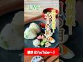 ぬか漬け朝ごはん【本日の朝ぬか】LIVEバージョンダイジェスト