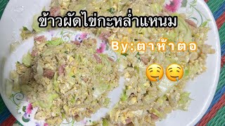 ข้าวผัดไข่กะหล่ำแหนม