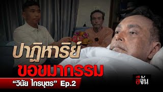 ปาฏิหาริย์ ขอขมากรรม วินัย ไกรบุตร EP.2 | อีจัน EJAN