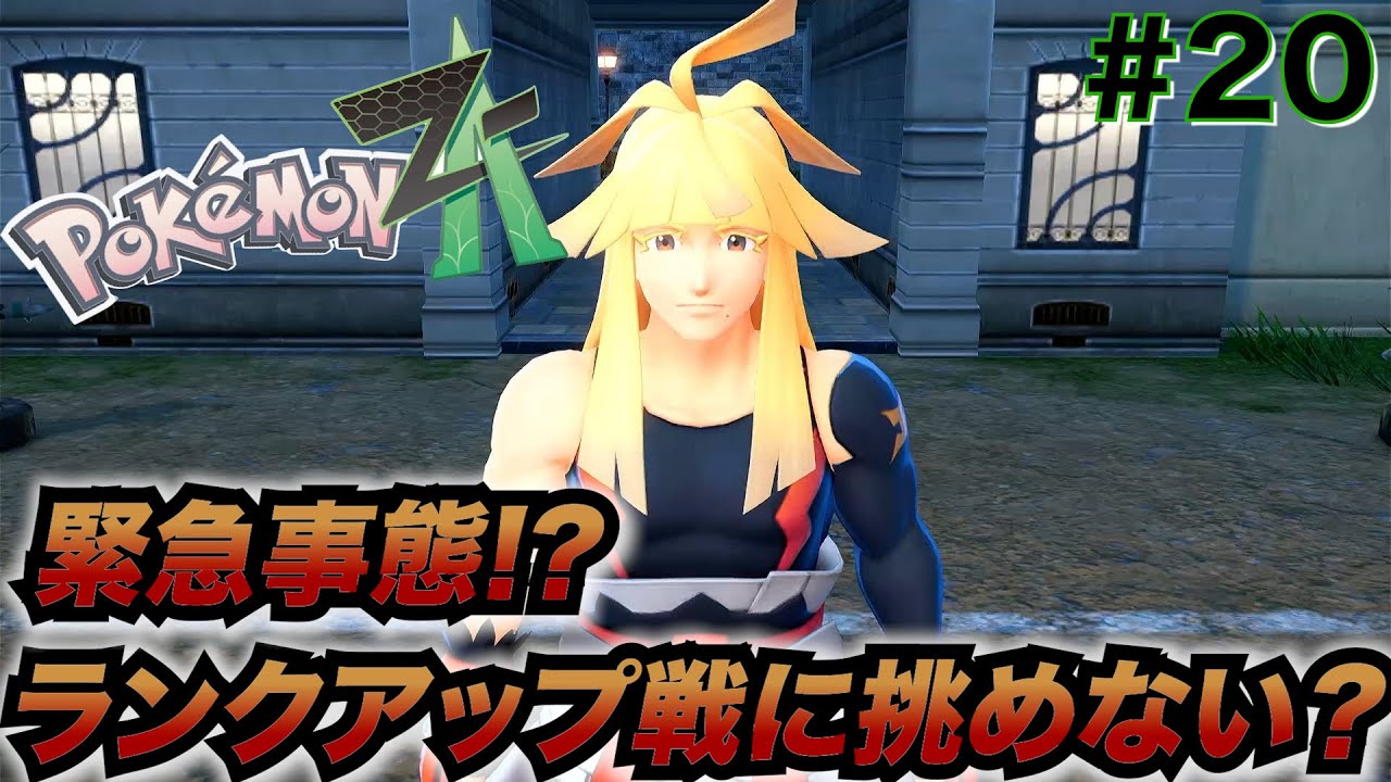ポケモンレジェンズ ZA】ZAロワイヤルでチャレンジチケットGETだぜ