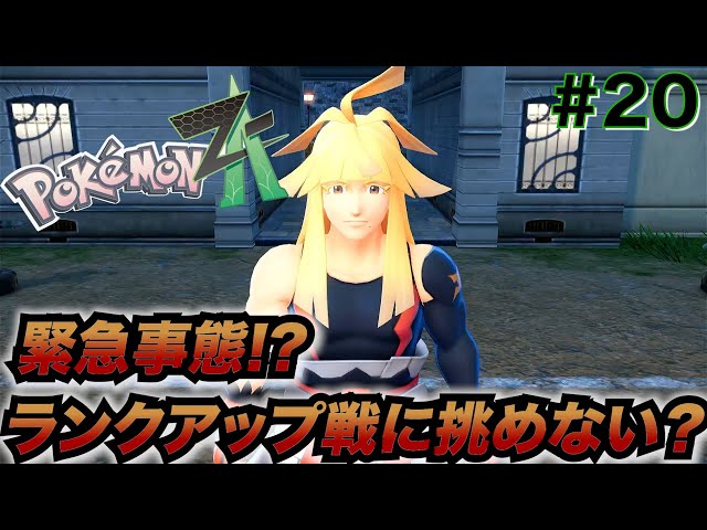 ポケモンレジェンズ ZA】ZAロワイヤルでチャレンジチケットGETだぜ
