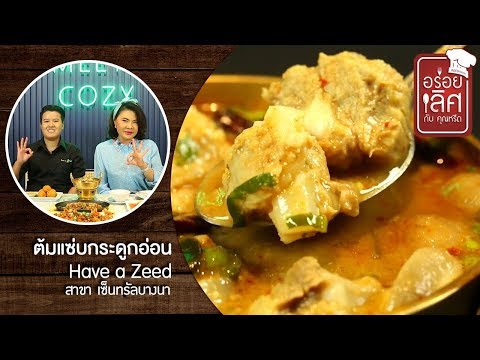 Have a Zeed สาขาเซ็นทรัลบางนา | อร่อยเลิศกับคุณหรีด | 26 ส.ค. 62