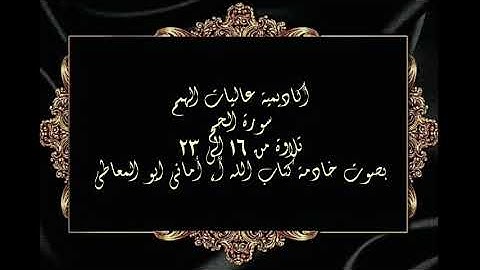 سورة الحج : تلاوة للآيات من 16 الى 23 ( التلاوة برواية حفص )