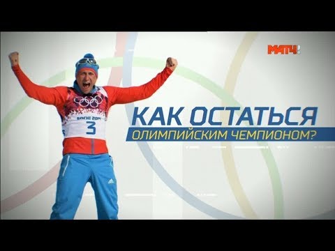 Как остаться олимпийским чемпионом?