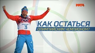 Как остаться олимпийским чемпионом?