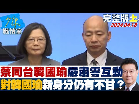 [SUB]蔡英文同台韓國瑜嚴肅零互動 對韓國瑜新身分仍有不甘？ 少康戰情室 20240417【少康精選】