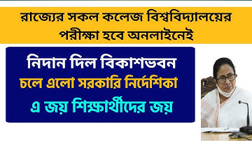 All college and university exams in the state will be online - Nidan Vikas Bhavan | WB ODD Sem Ex...
