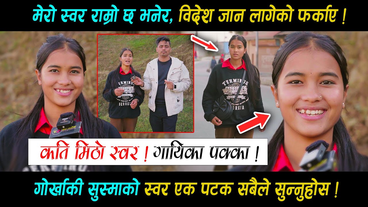 गोर्खाकी सुस्माको आहा कति मिठो स्वर • गायिका हुने स्वर भनेर विदेश जान क्यान्सिल गरे Susma - Gorkhali