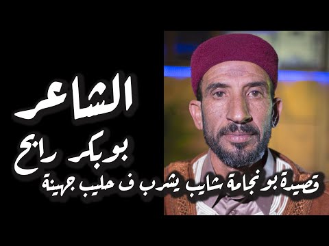 شعر شعبي ليبي فكاهي 2021 الشاعر بوبكر رابح القرقعي قصيدة شايب يرقد في بجامة قصة بونجامة