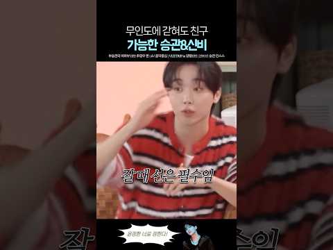 무인도에 갇혀도 친구 가능한 승관 &amp;<strong>신비</strong> 찐친 케미