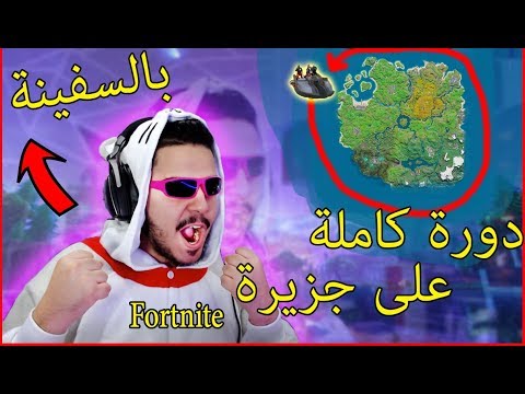 تحدي-دورة-كاملة-على-جزيرة-فورتنايت-/-fortnite