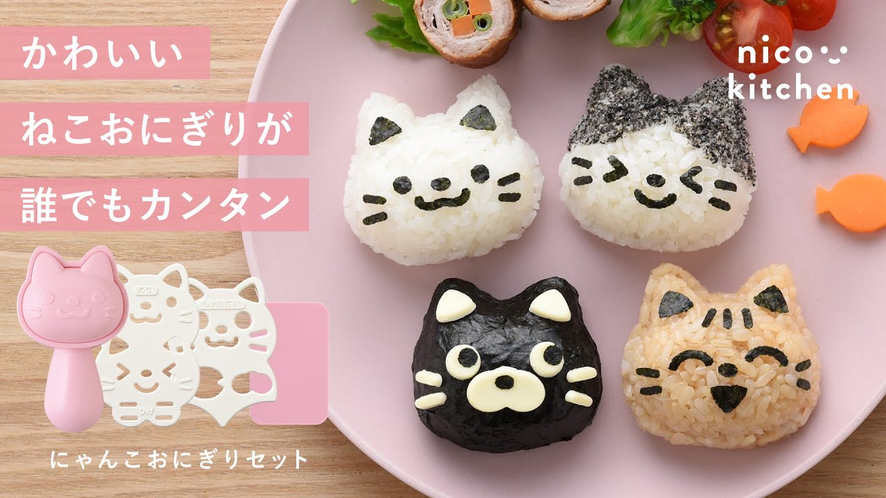 猫おにぎり様確認用 nico kitchen にゃんこおにぎりセット/ A-78193 | アーネスト株式会社