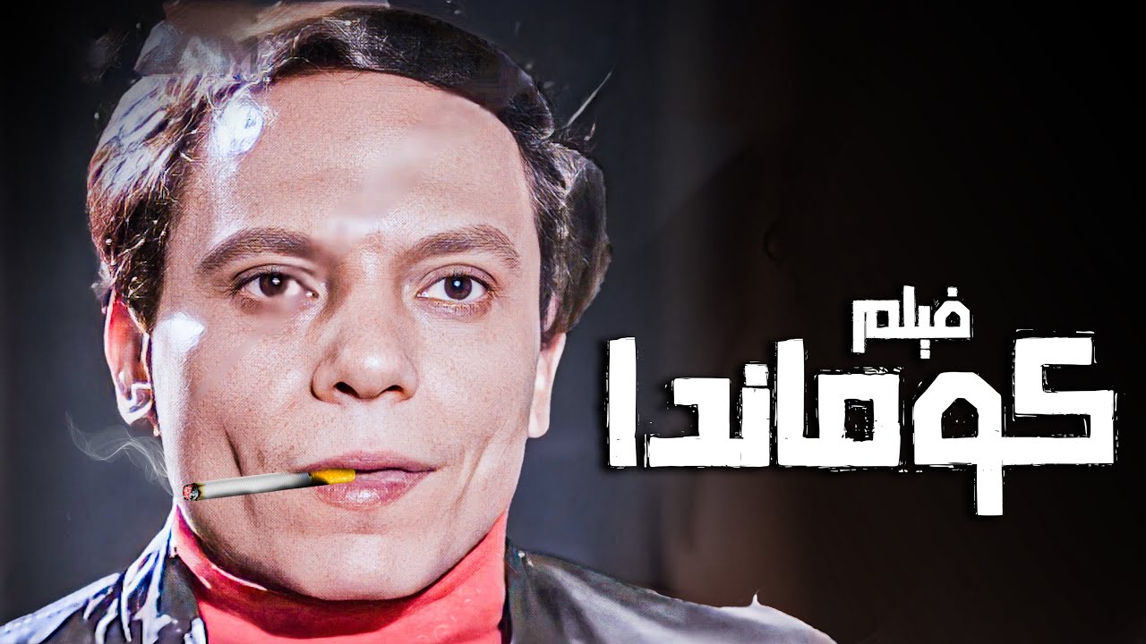 الفيلم ده حقق ايرادات خيالية في تاريخ السينما العربية | عادل امام وفيلم الكوماندا